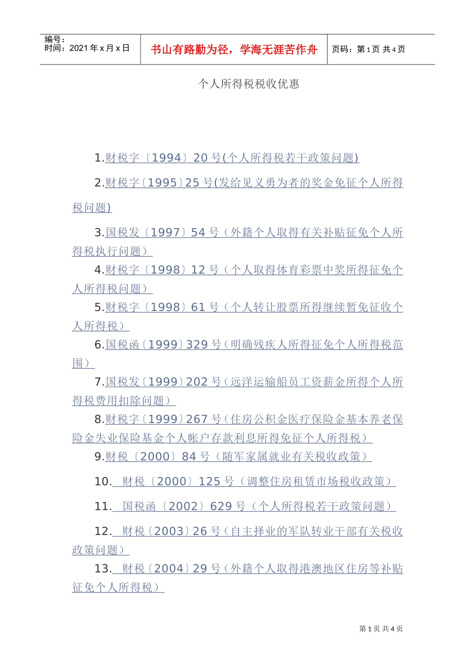 个人所得税税收优惠(DOC5页)_第1页