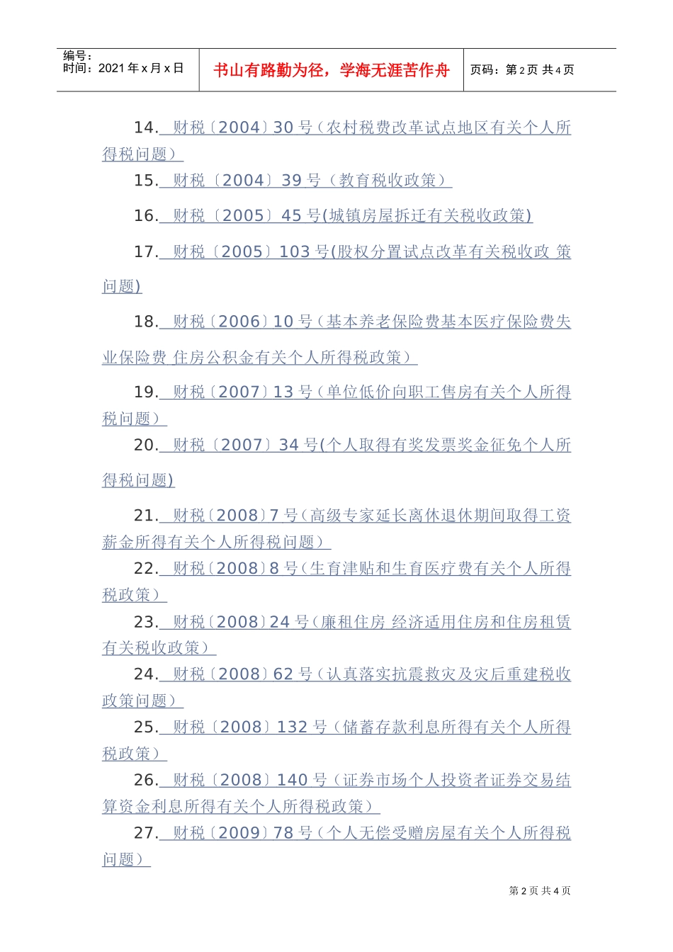 个人所得税税收优惠(DOC5页)_第2页