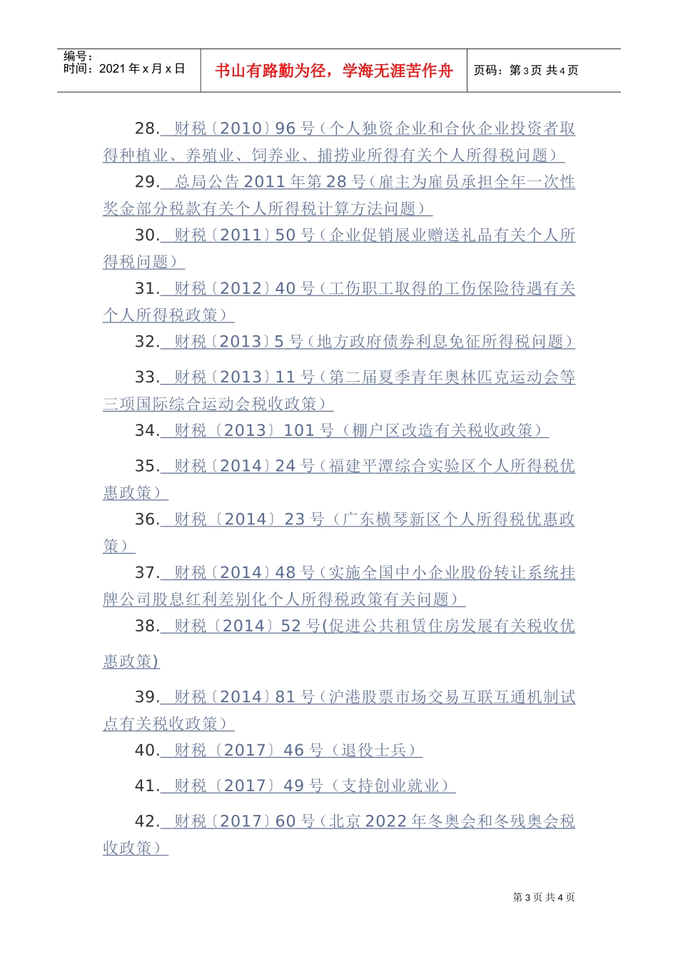 个人所得税税收优惠(DOC5页)_第3页