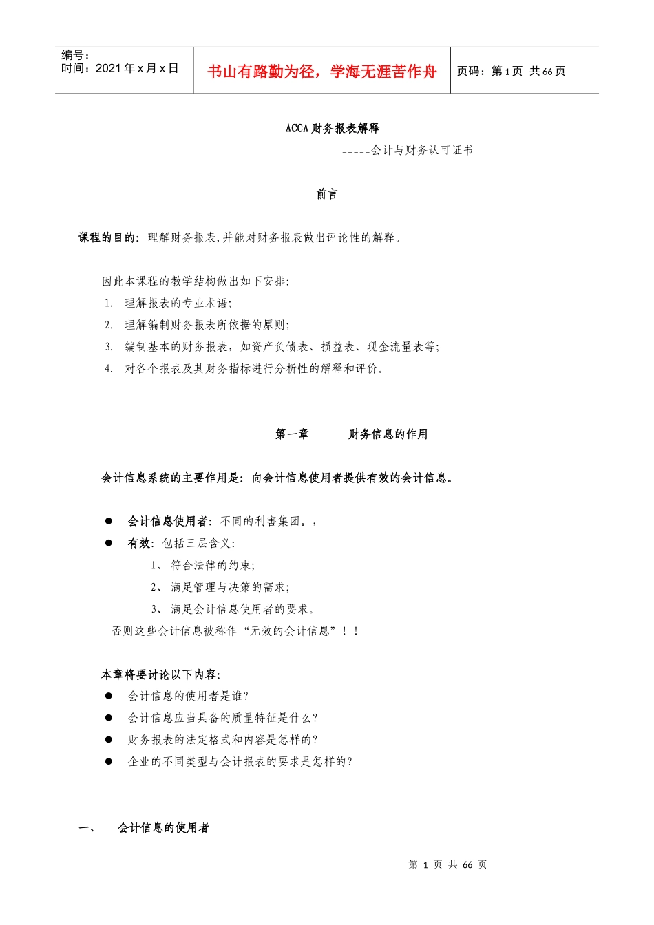 企业财务报表及财务会计讲述_第1页