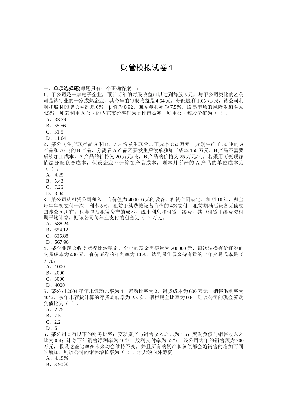 财管模拟试卷1(doc 23)_第1页