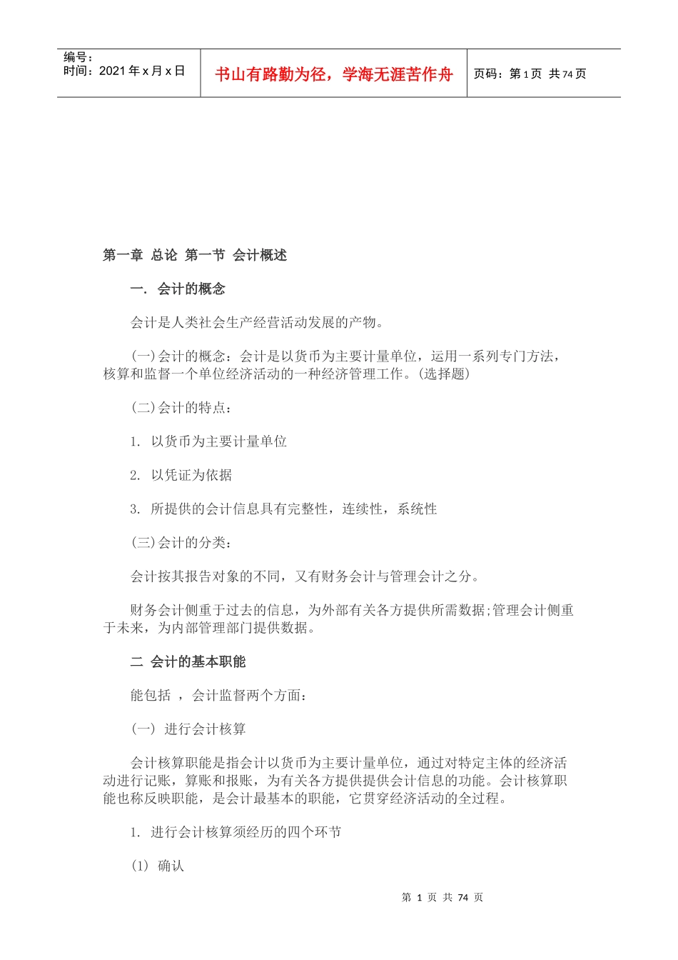 某年会计基础知识培训教程_第1页