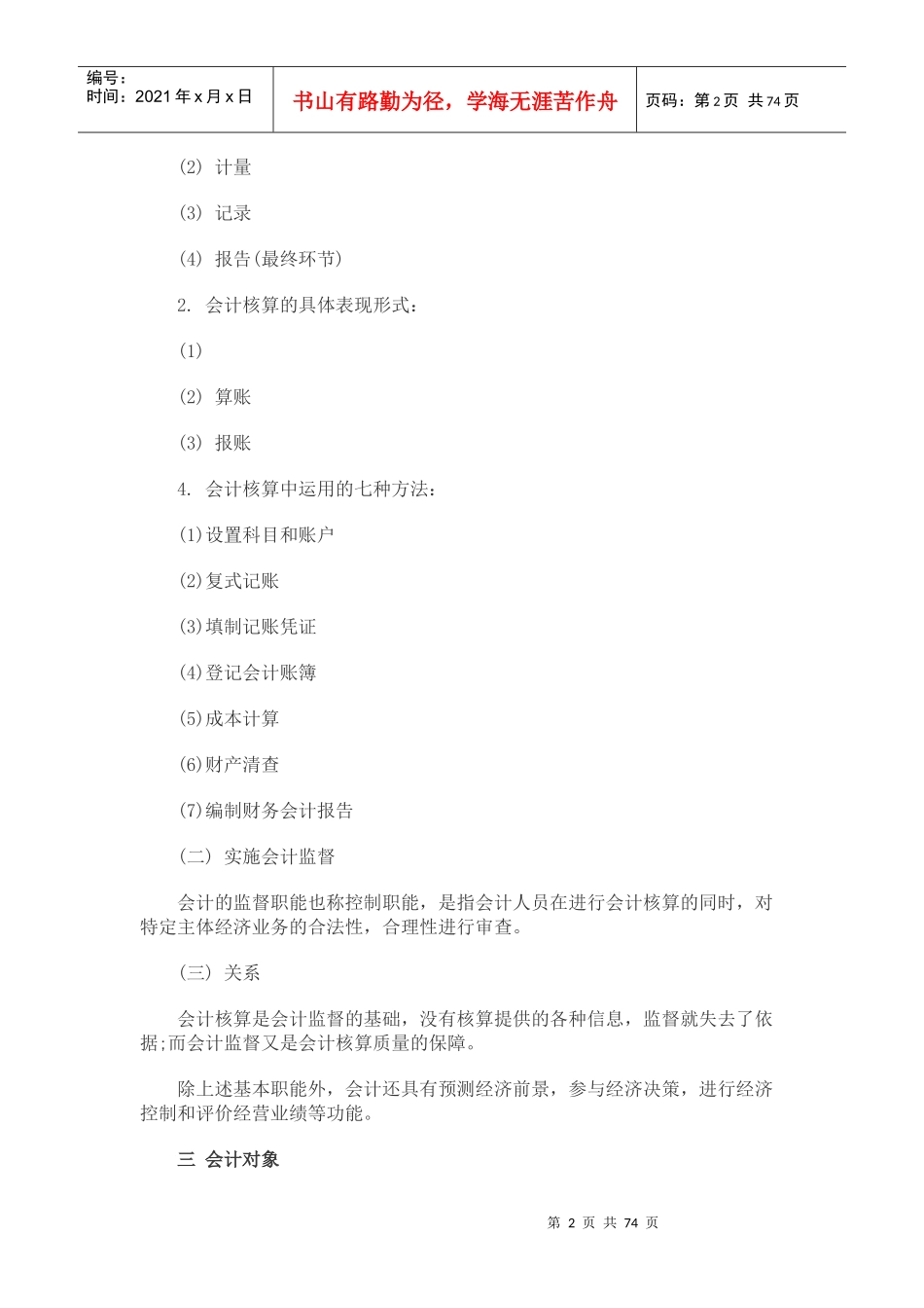 某年会计基础知识培训教程_第2页