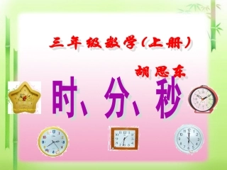 人教版三年级上册数学《时分秒》课件