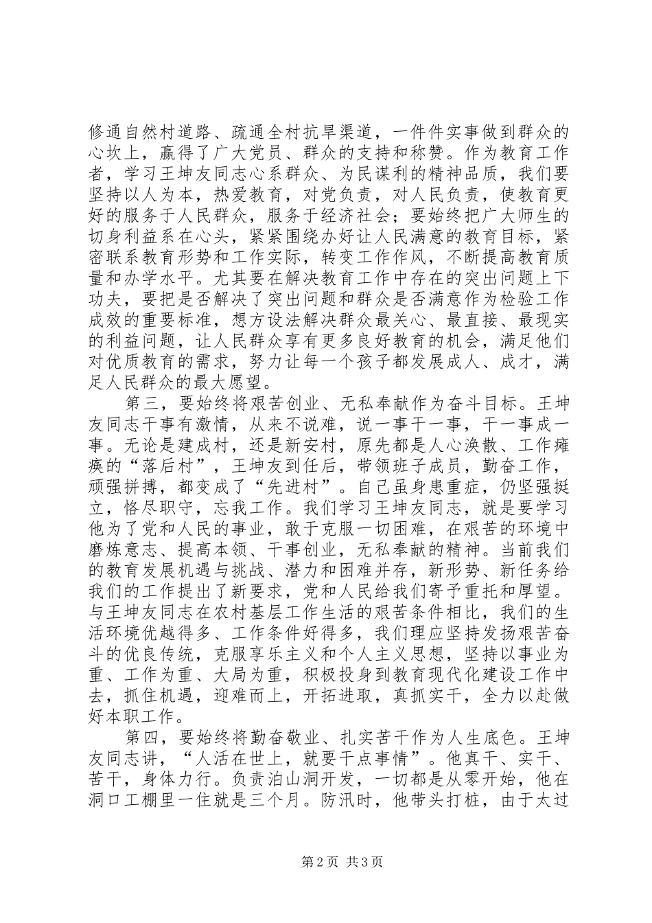 关于开展向王坤友同志学习情况的汇报材料[定稿]_第2页