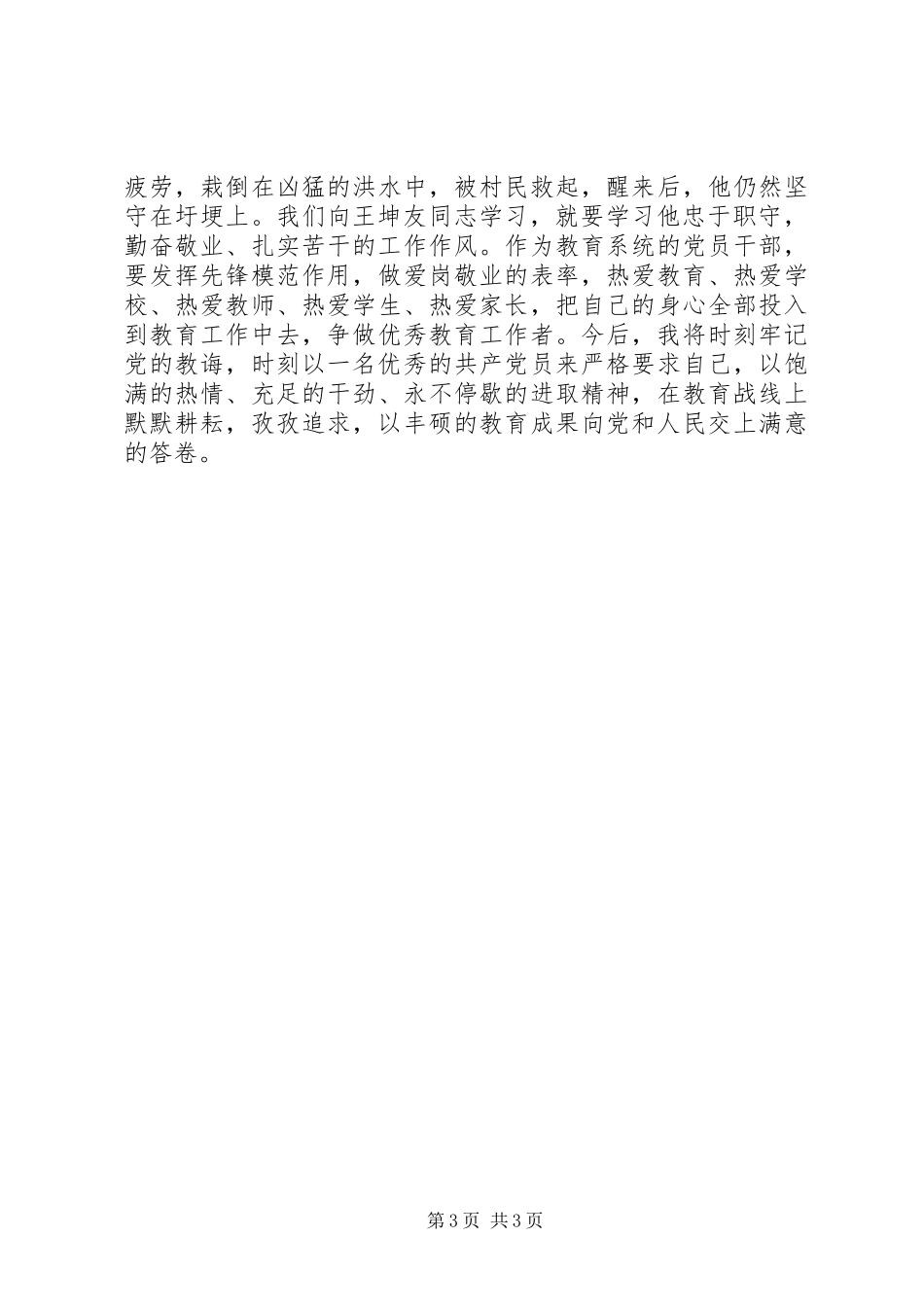 关于开展向王坤友同志学习情况的汇报材料[定稿]_第3页