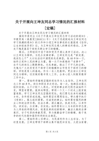 关于开展向王坤友同志学习情况的汇报材料[定稿]