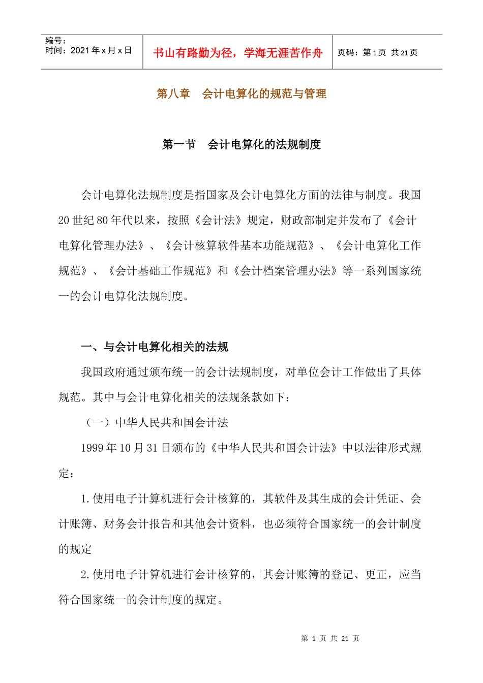 第八章 会计电算化的规范与管理_第1页