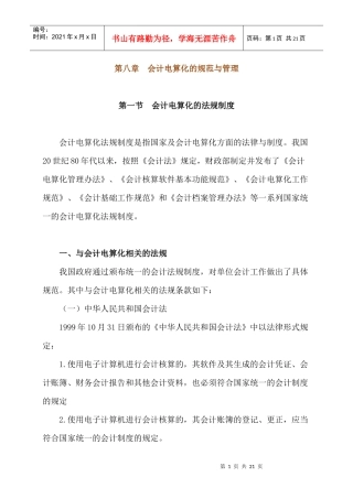 第八章 会计电算化的规范与管理