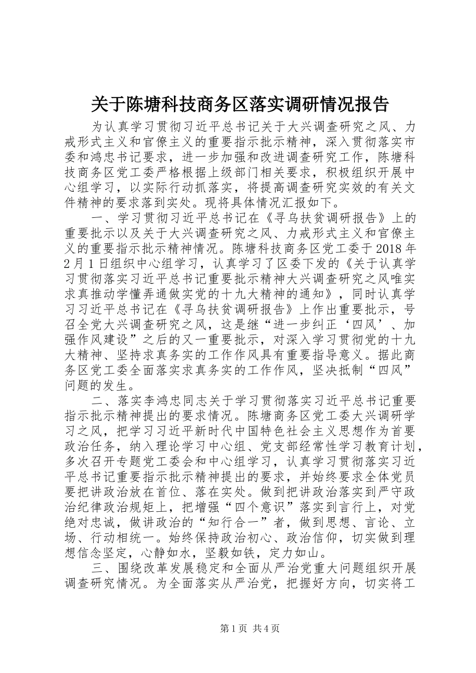 关于陈塘科技商务区落实调研情况报告_第1页