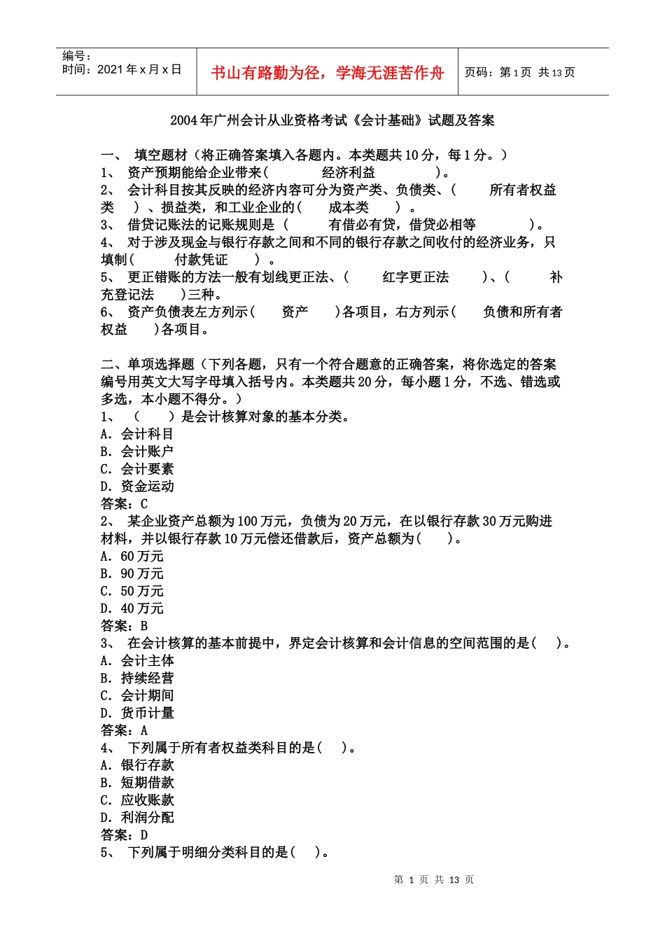 会计从业资格会计专业知识考试《会计基础》试题及答案_第1页