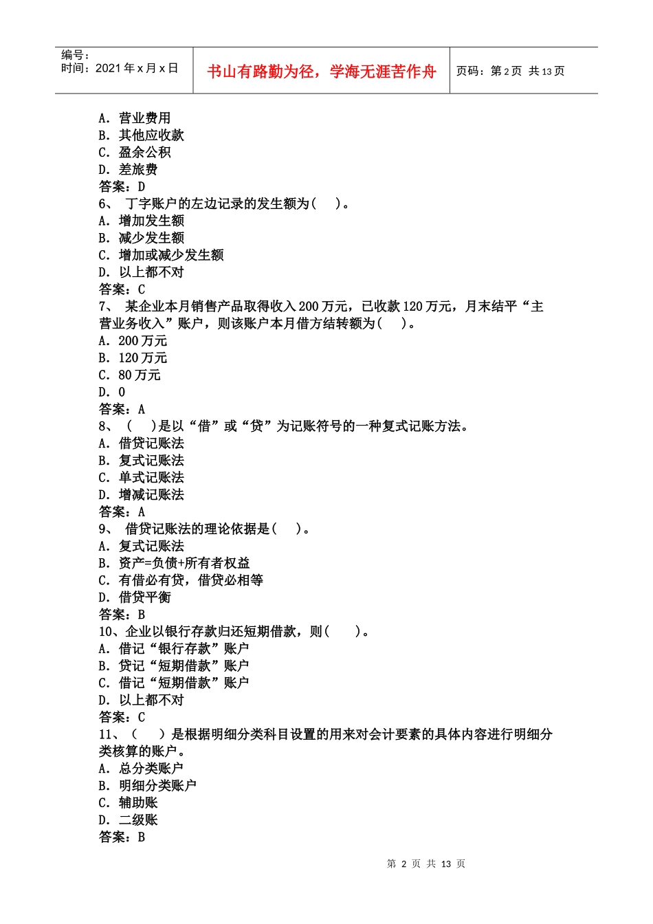 会计从业资格会计专业知识考试《会计基础》试题及答案_第2页