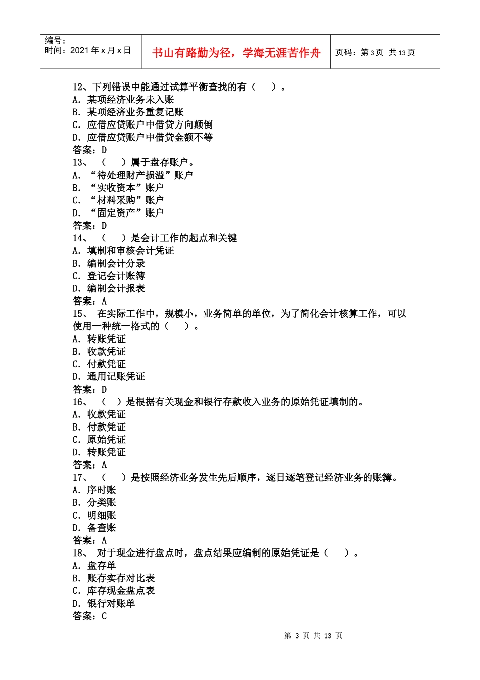 会计从业资格会计专业知识考试《会计基础》试题及答案_第3页