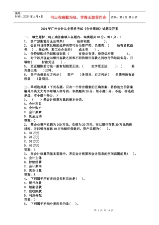 会计从业资格会计专业知识考试《会计基础》试题及答案