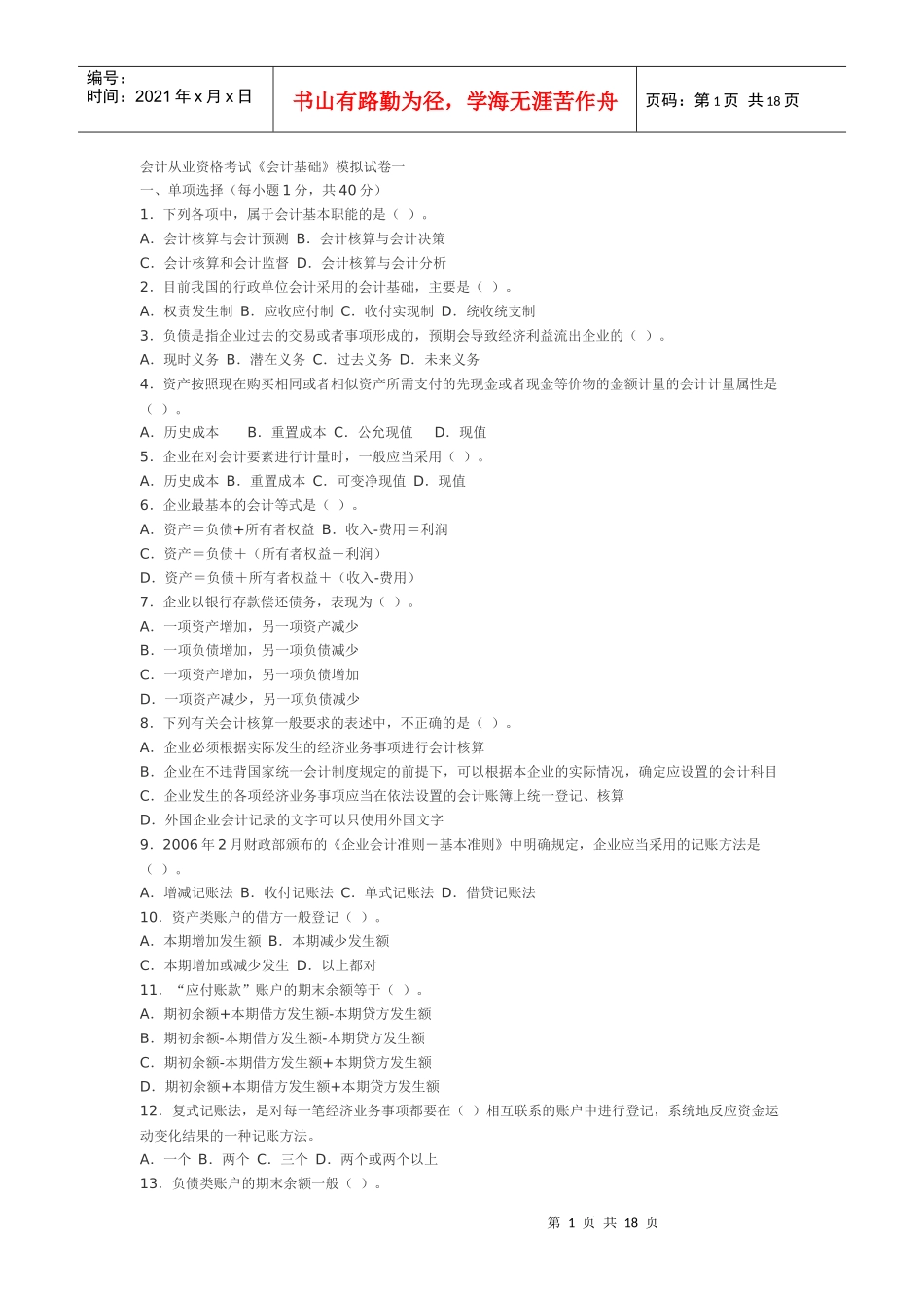 会计基础试题3155588465_第1页