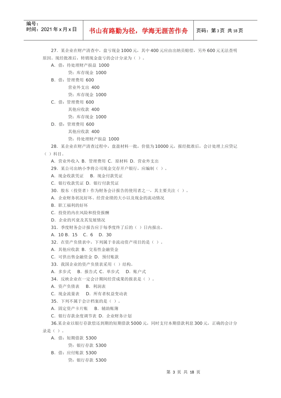 会计基础试题3155588465_第3页