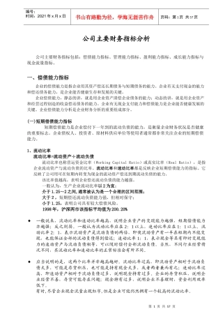 实用性公司财务指标分析