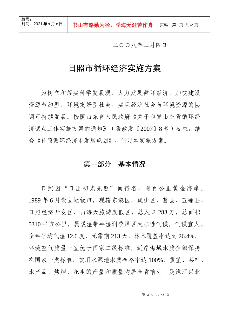 试谈日照市循环经济实施方案_第3页