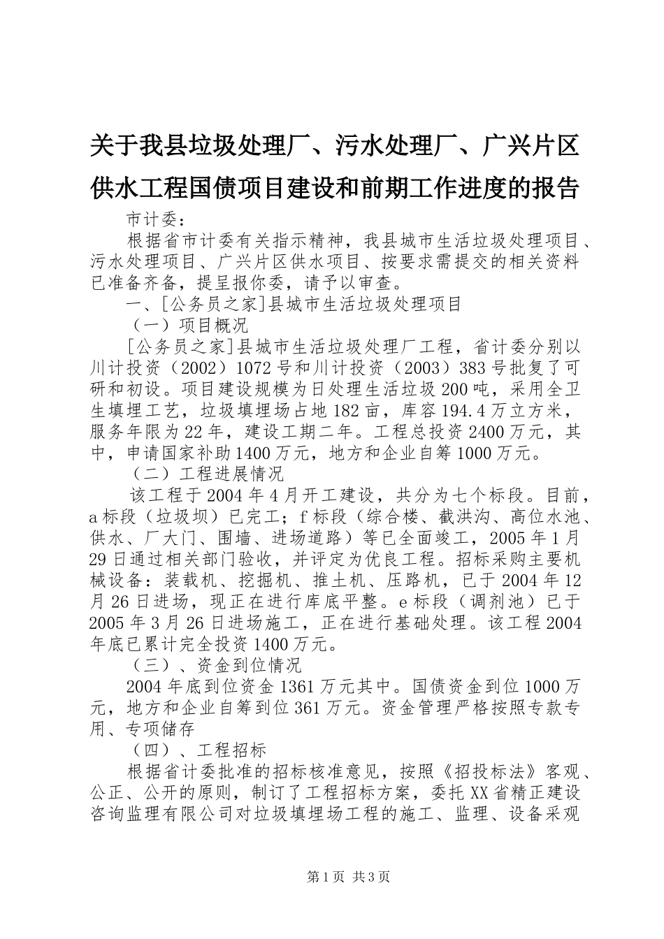 关于我县垃圾处理厂、污水处理厂、广兴片区供水工程国债项目建设和前期工作进度的报告_第1页