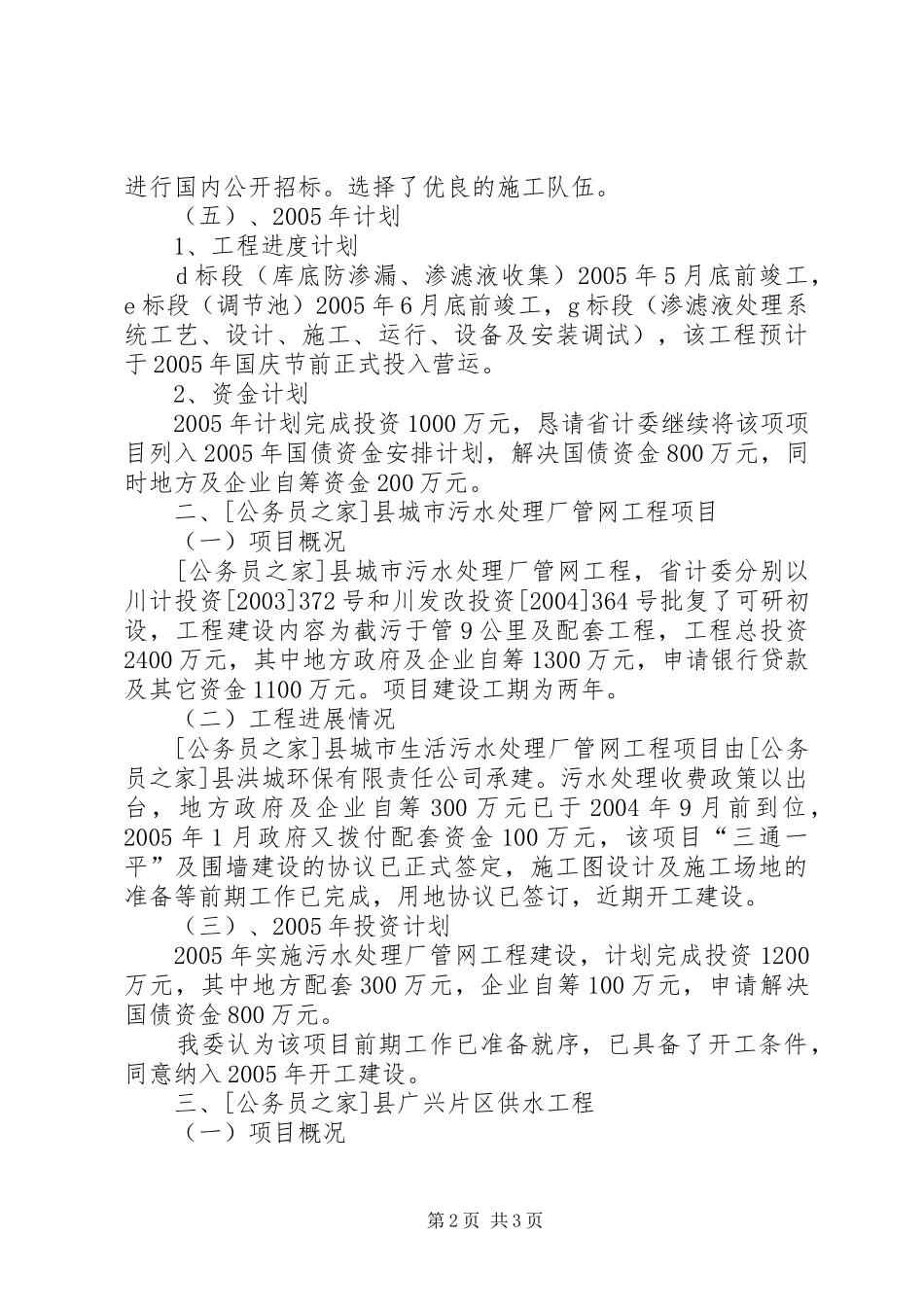 关于我县垃圾处理厂、污水处理厂、广兴片区供水工程国债项目建设和前期工作进度的报告_第2页