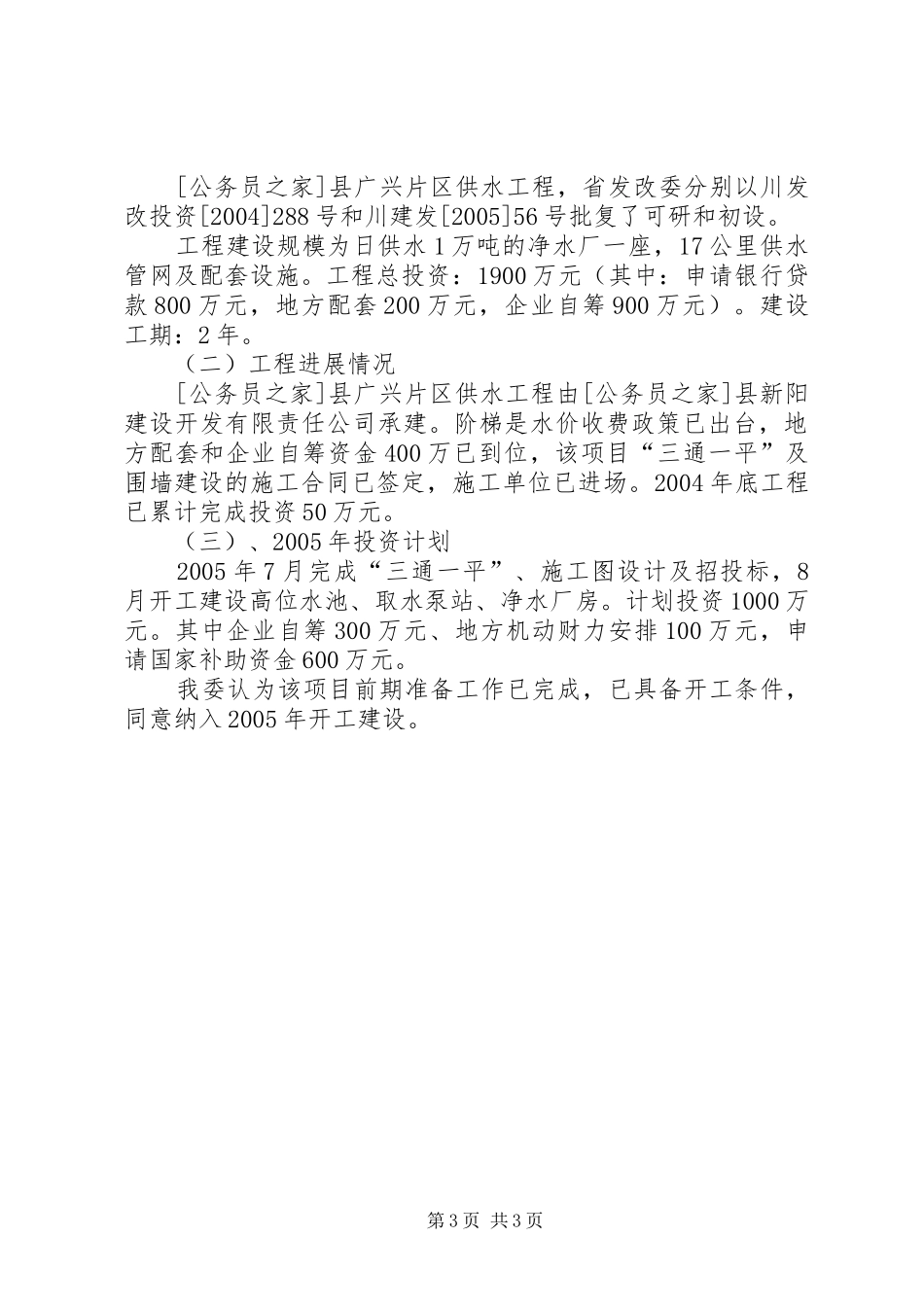 关于我县垃圾处理厂、污水处理厂、广兴片区供水工程国债项目建设和前期工作进度的报告_第3页