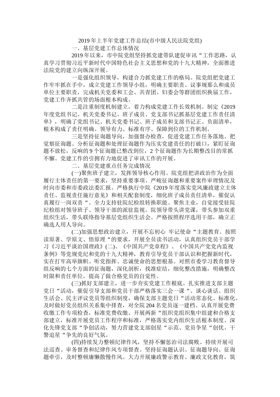 上半党建工作总结市中级人民法院党组_第1页