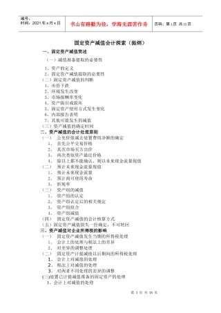 固定资产减值会计探索2