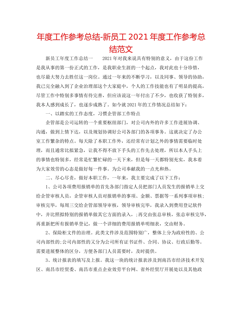 2021年度工作参考总结新员工年度工作参考总结范文_第1页