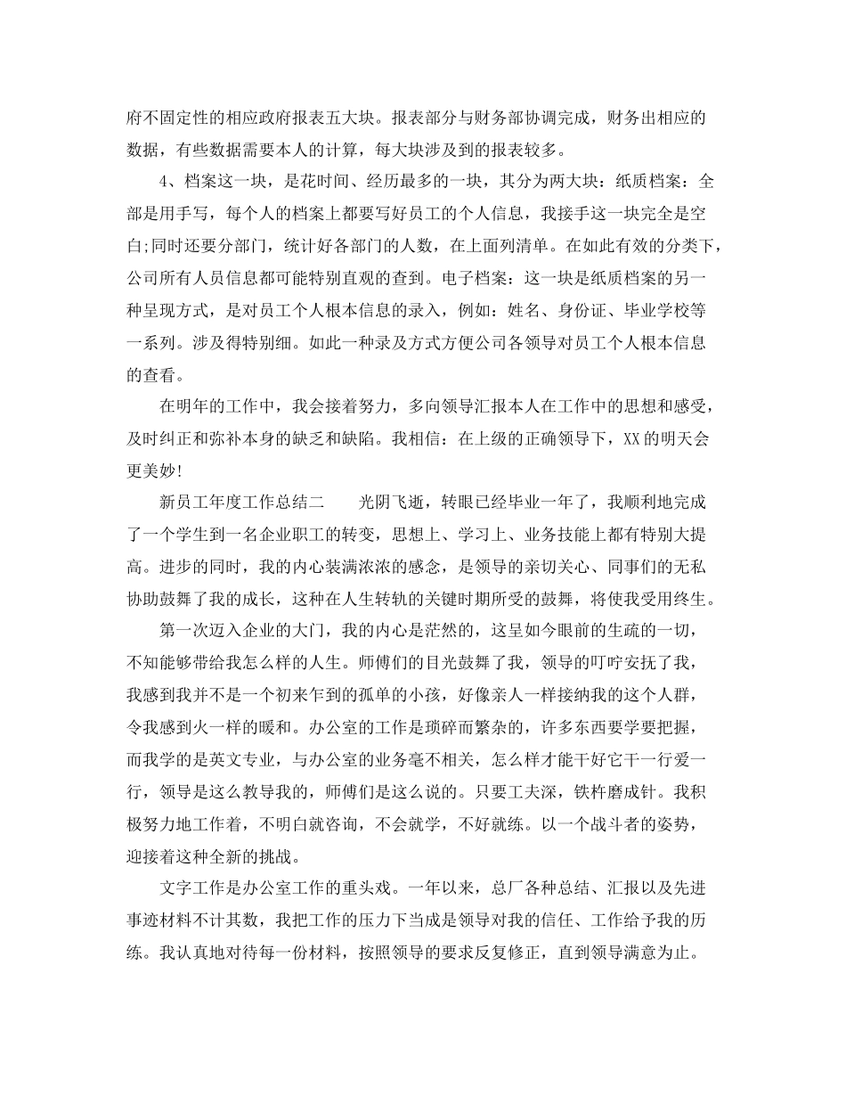 2021年度工作参考总结新员工年度工作参考总结范文_第2页