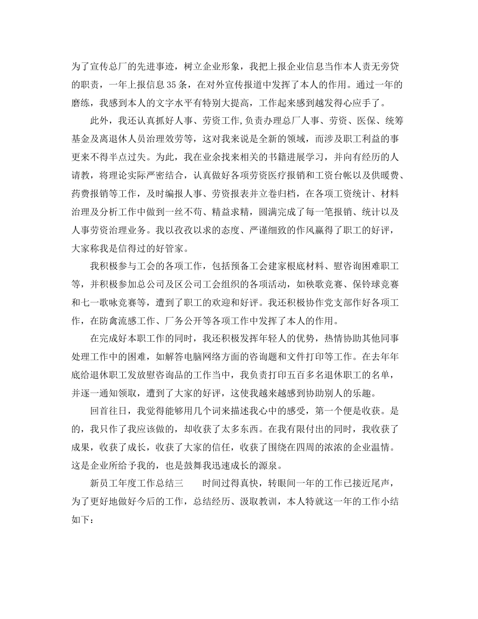 2021年度工作参考总结新员工年度工作参考总结范文_第3页