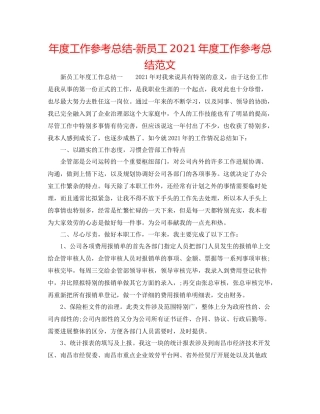 2021年度工作参考总结新员工年度工作参考总结范文
