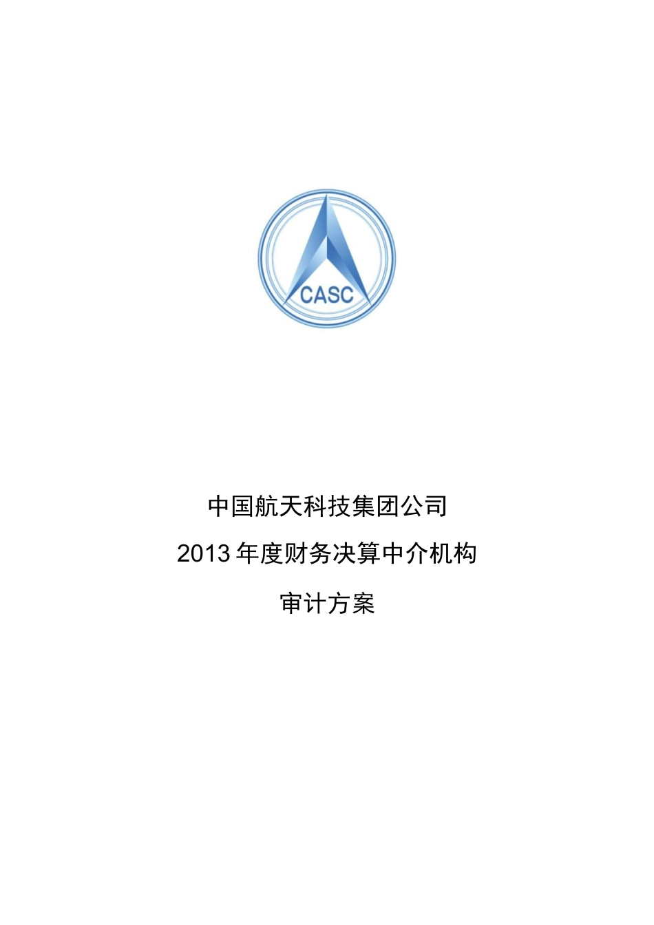 财务决算中介机构审计方案_第1页