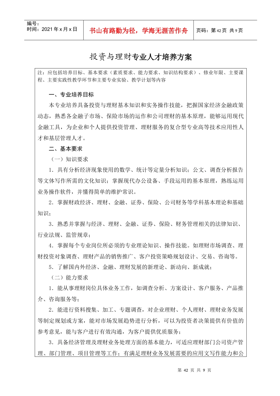 三年制专科投资与理财专业人才培养方案_第1页