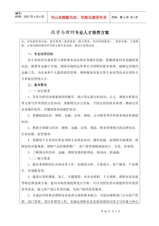 三年制专科投资与理财专业人才培养方案