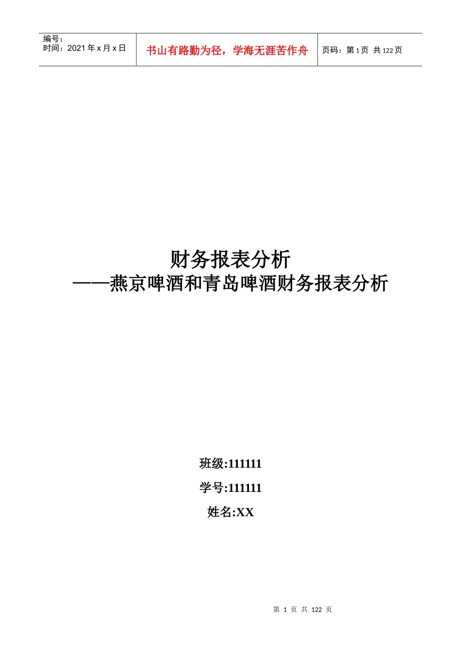 啤酒和青岛啤酒财务报表分析_第1页
