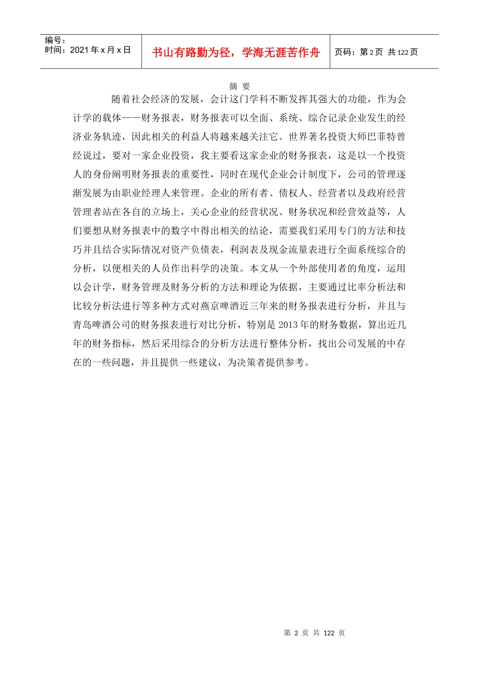 啤酒和青岛啤酒财务报表分析_第2页