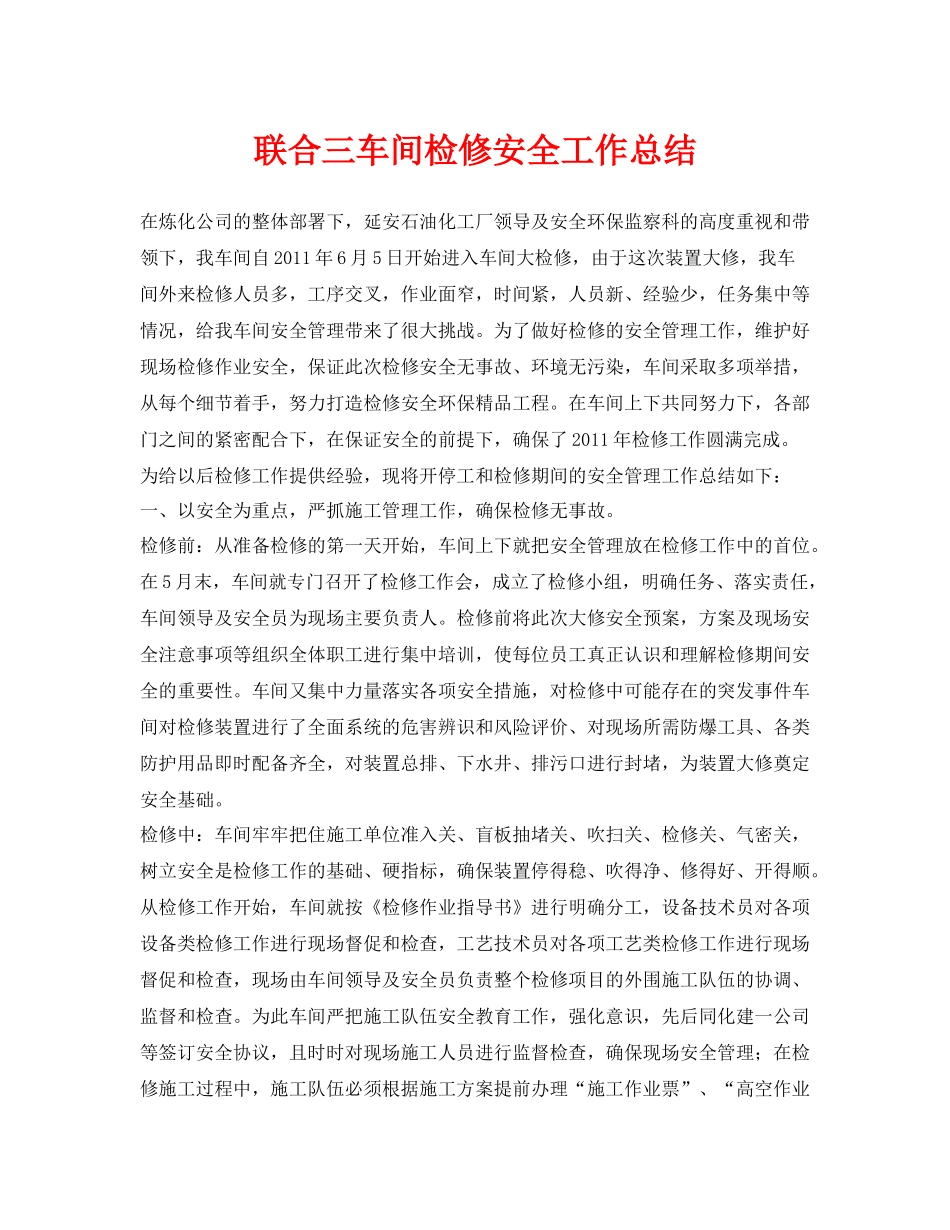 《安全管理文档》之联合三车间检修安全工作总结_第1页