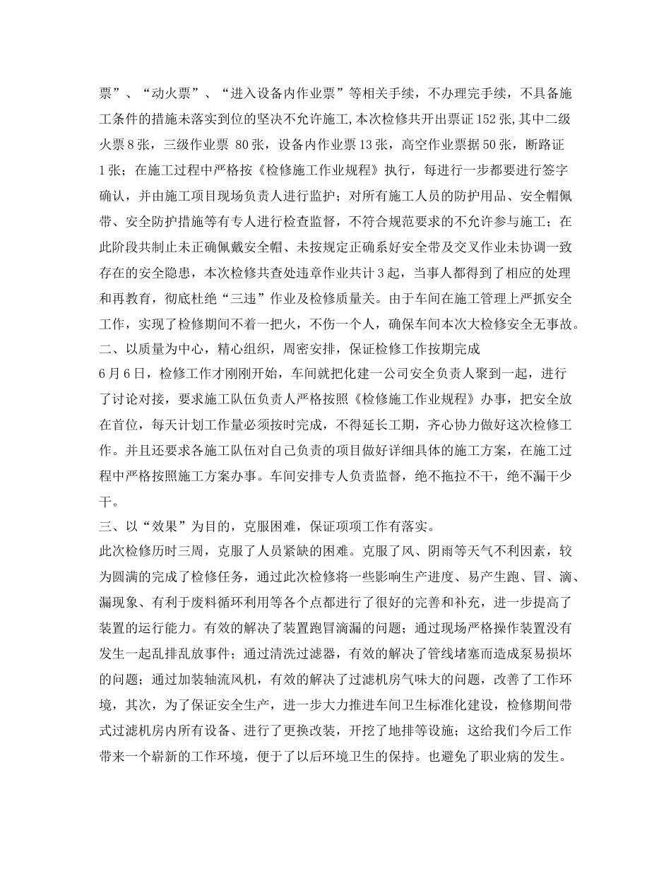 《安全管理文档》之联合三车间检修安全工作总结_第2页