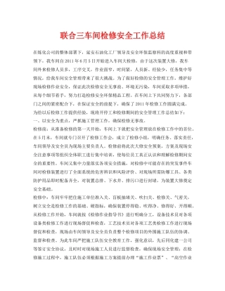 《安全管理文档》之联合三车间检修安全工作总结