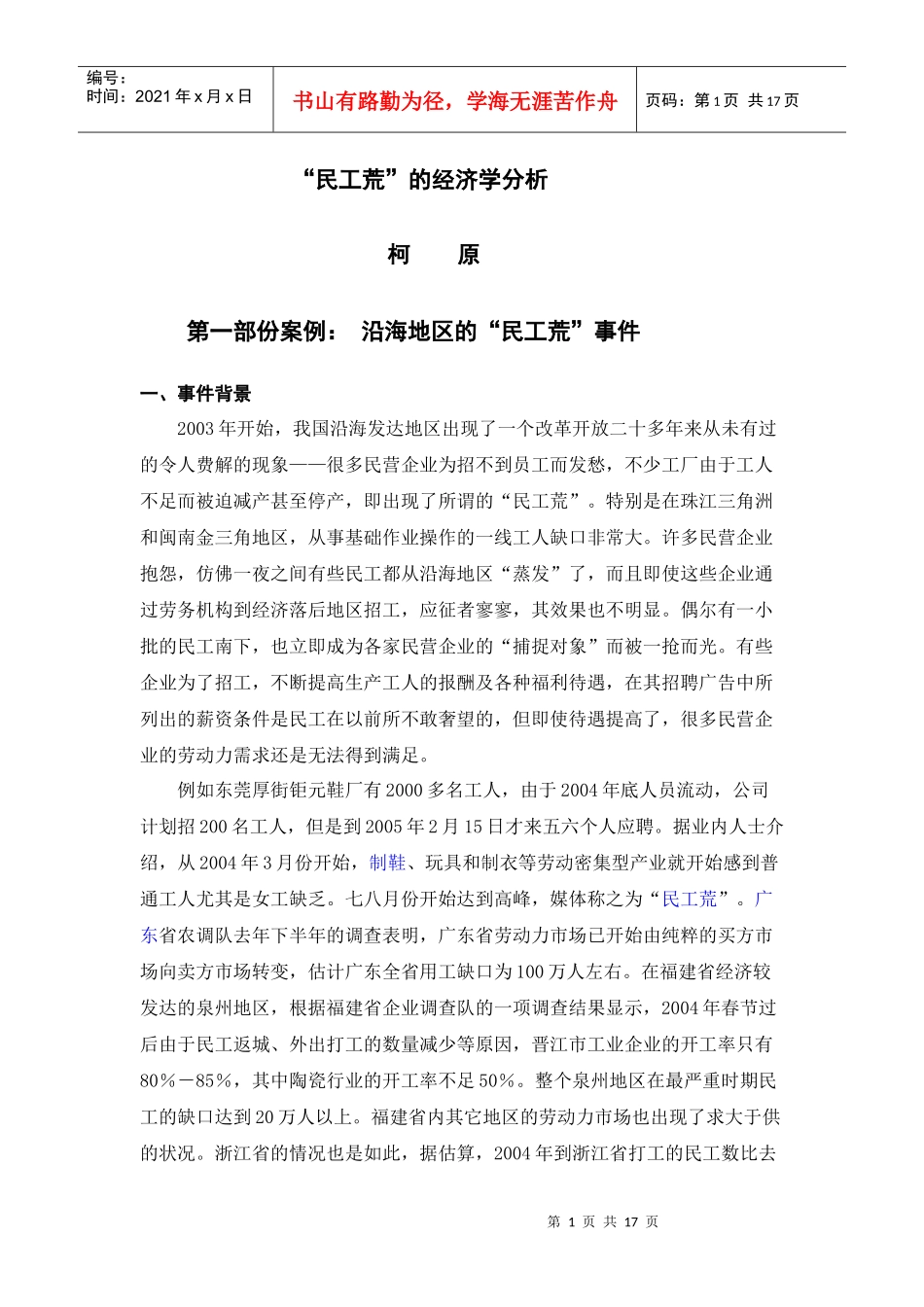 民工荒的经济学分析[1]_第1页