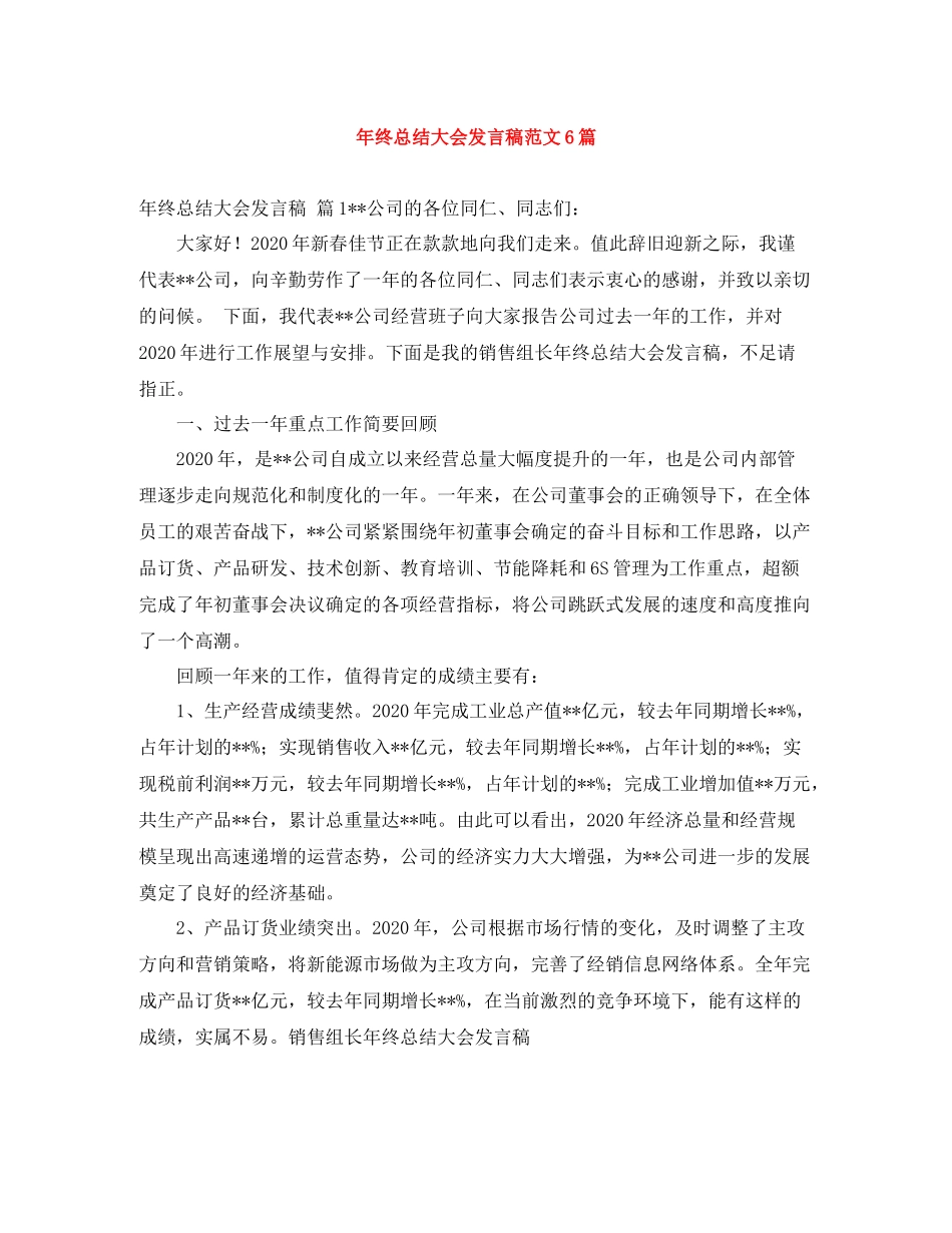 2021年终总结大会发言稿范文6篇_第1页