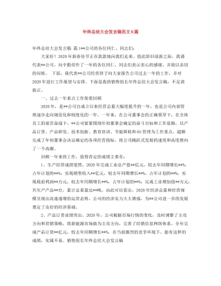 2021年终总结大会发言稿范文6篇