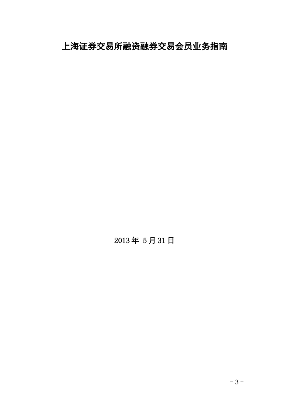 证券交易所融资融券交易会员业务指南_第3页