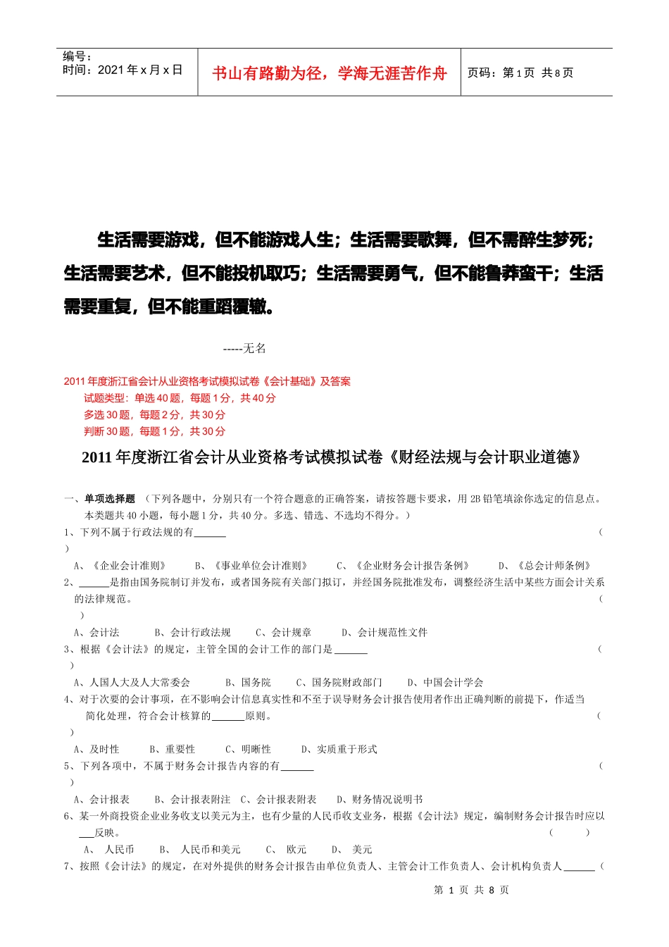 浙江省年度会计从业资格考试模拟试卷（doc 8页）_第1页