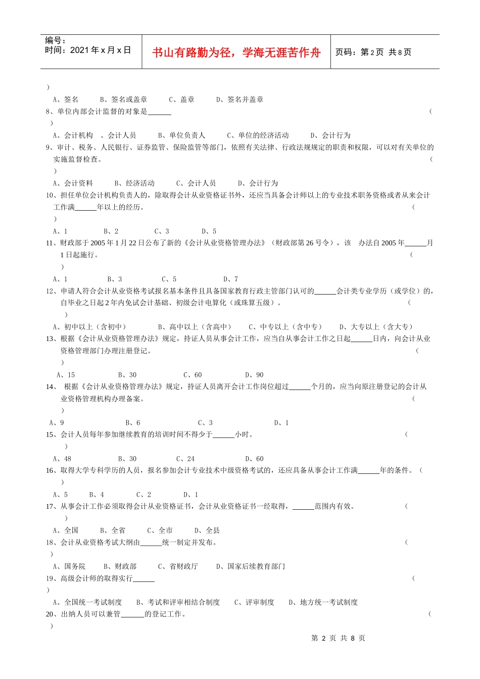 浙江省年度会计从业资格考试模拟试卷（doc 8页）_第2页