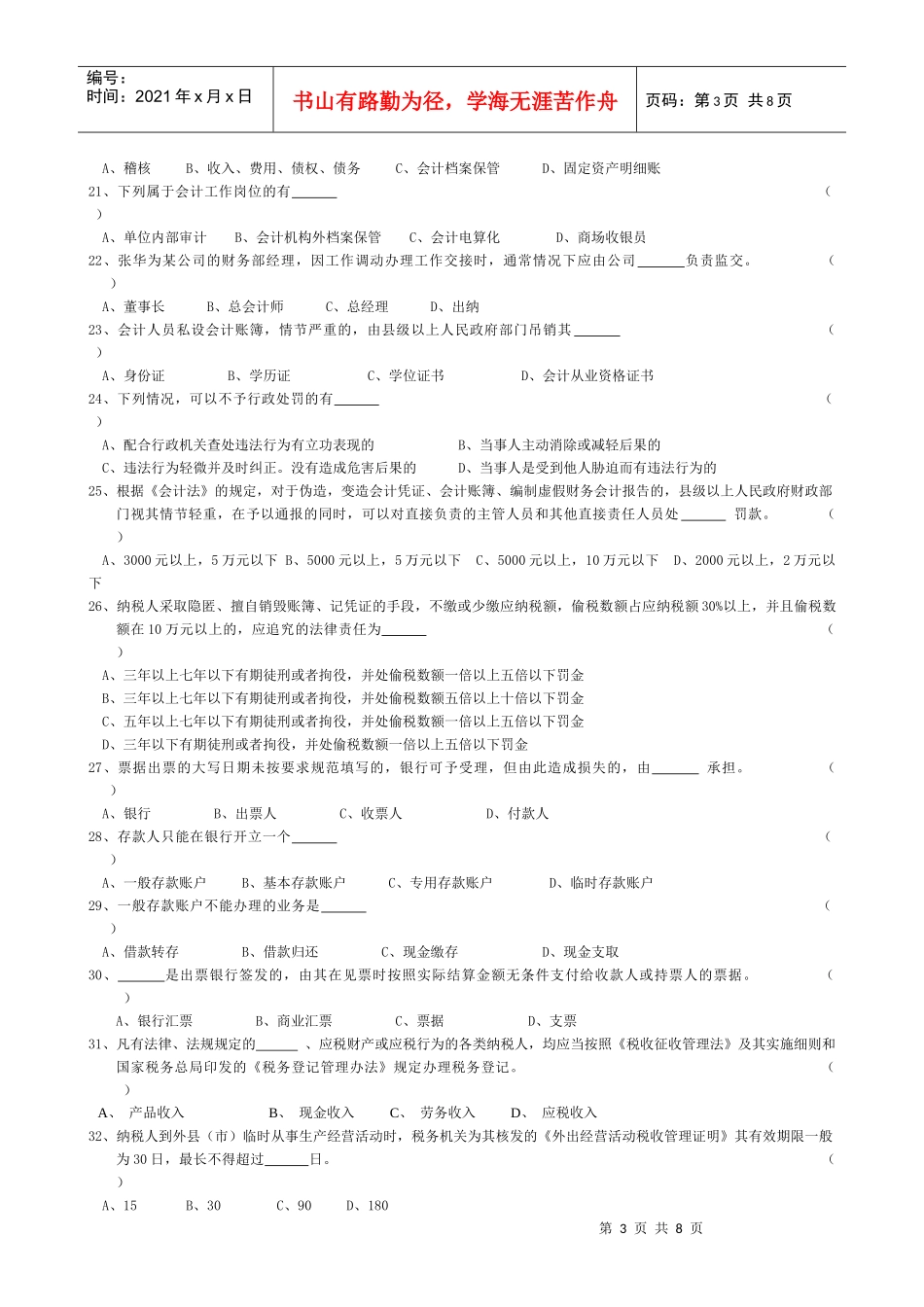浙江省年度会计从业资格考试模拟试卷（doc 8页）_第3页