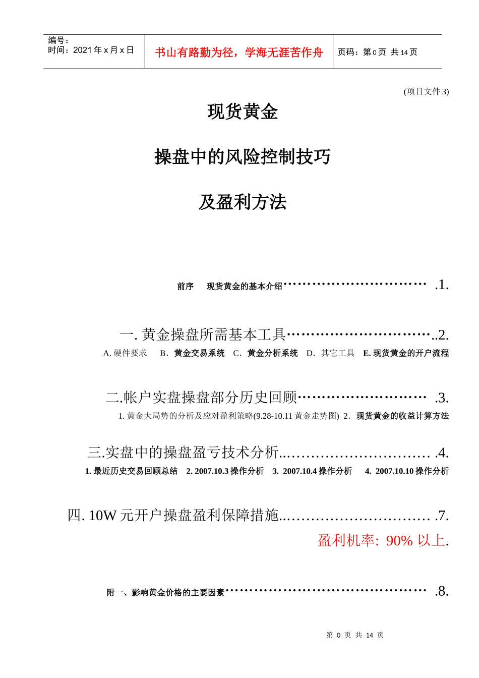 黄金操盘中的风险控制技巧及盈利方法1_第1页