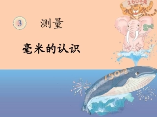 毫米的认识-谢芸