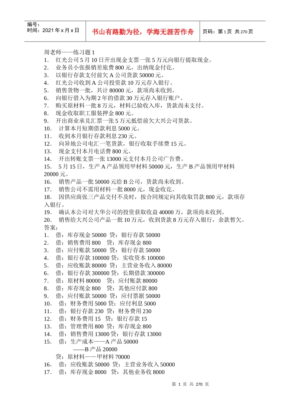 会计证练习题超级大全_第1页