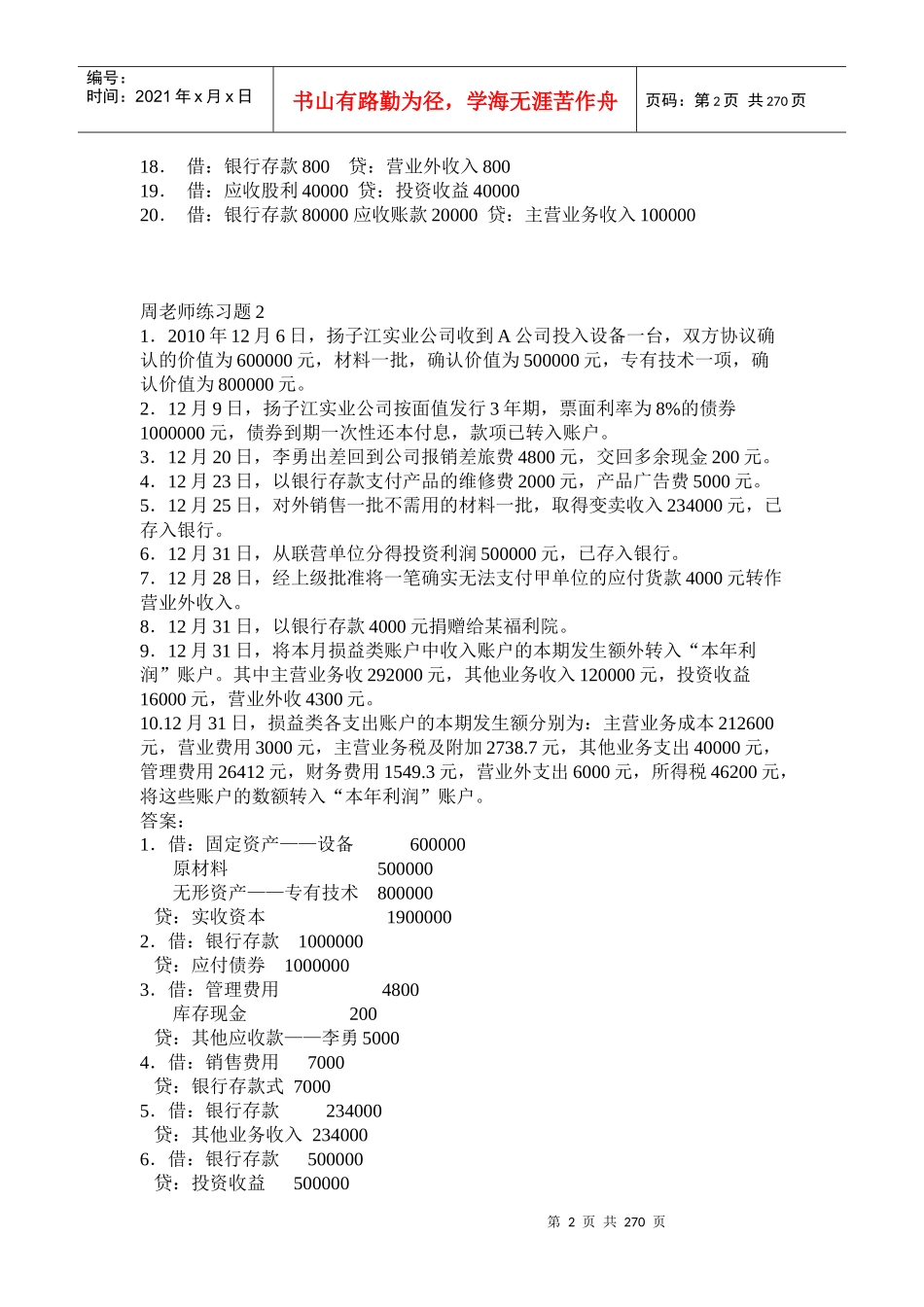 会计证练习题超级大全_第2页